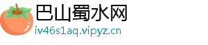 巴山蜀水网